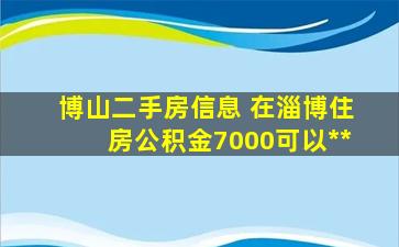 博山二手房信息 在淄博住房公积金7000可以**